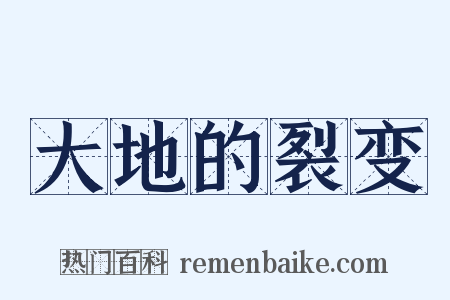 大地的裂变是什么意思的图片